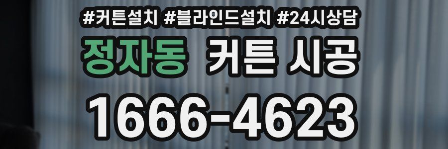 정자동 커튼 시공