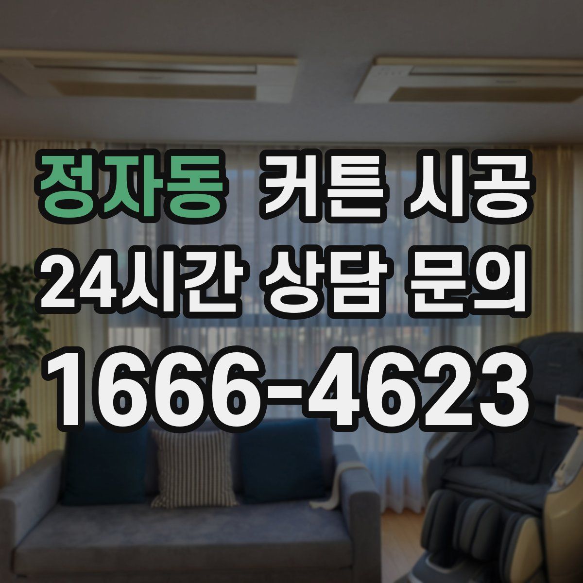 정자동 커튼 시공