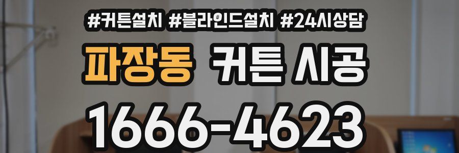 파장동 커튼 시공