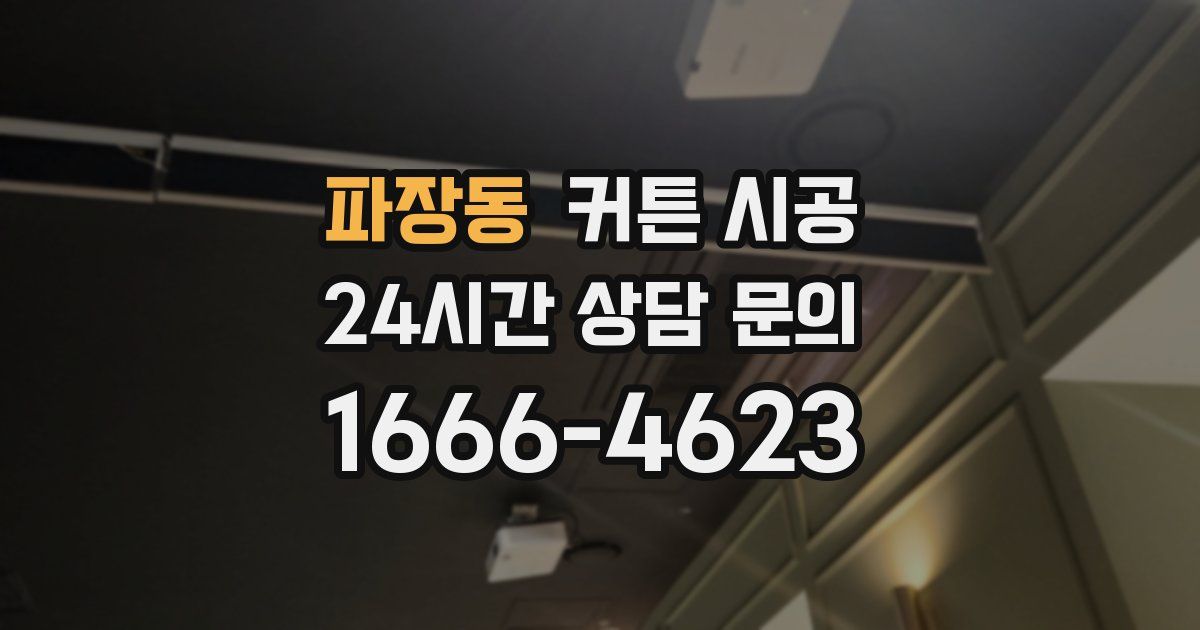 파장동 커튼 시공