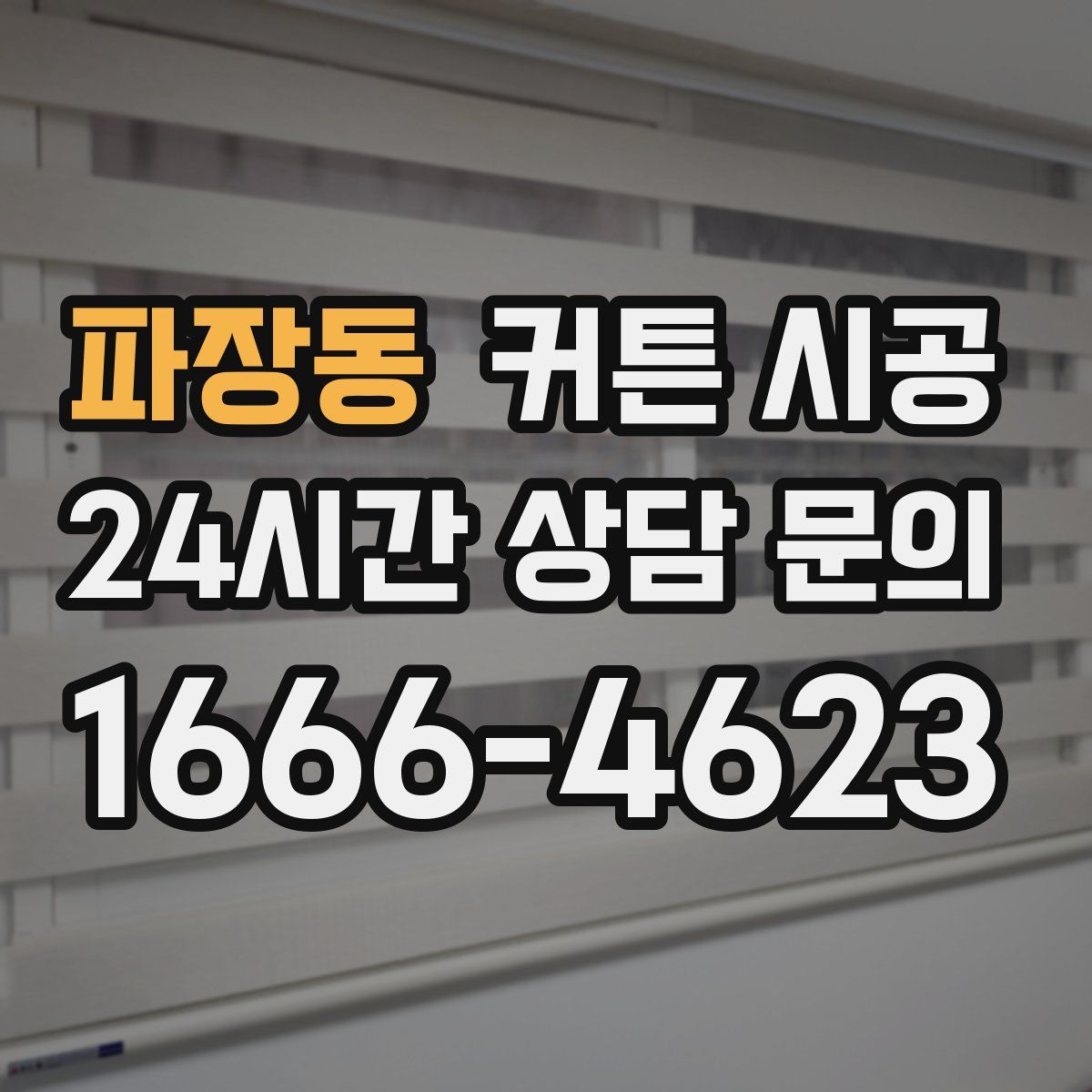 파장동 커튼 시공