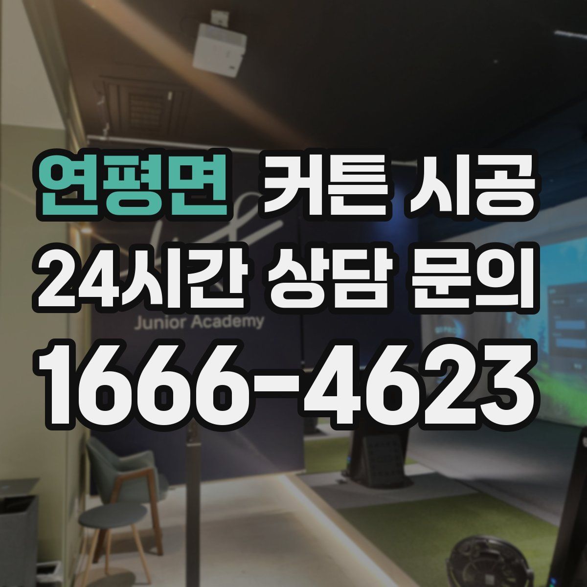 연평면 커튼 시공