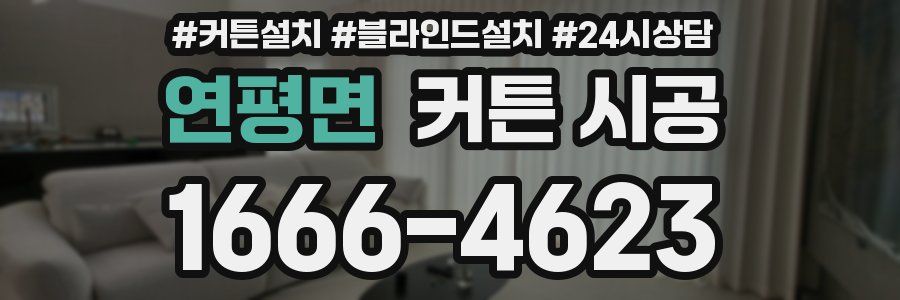 연평면 커튼 시공