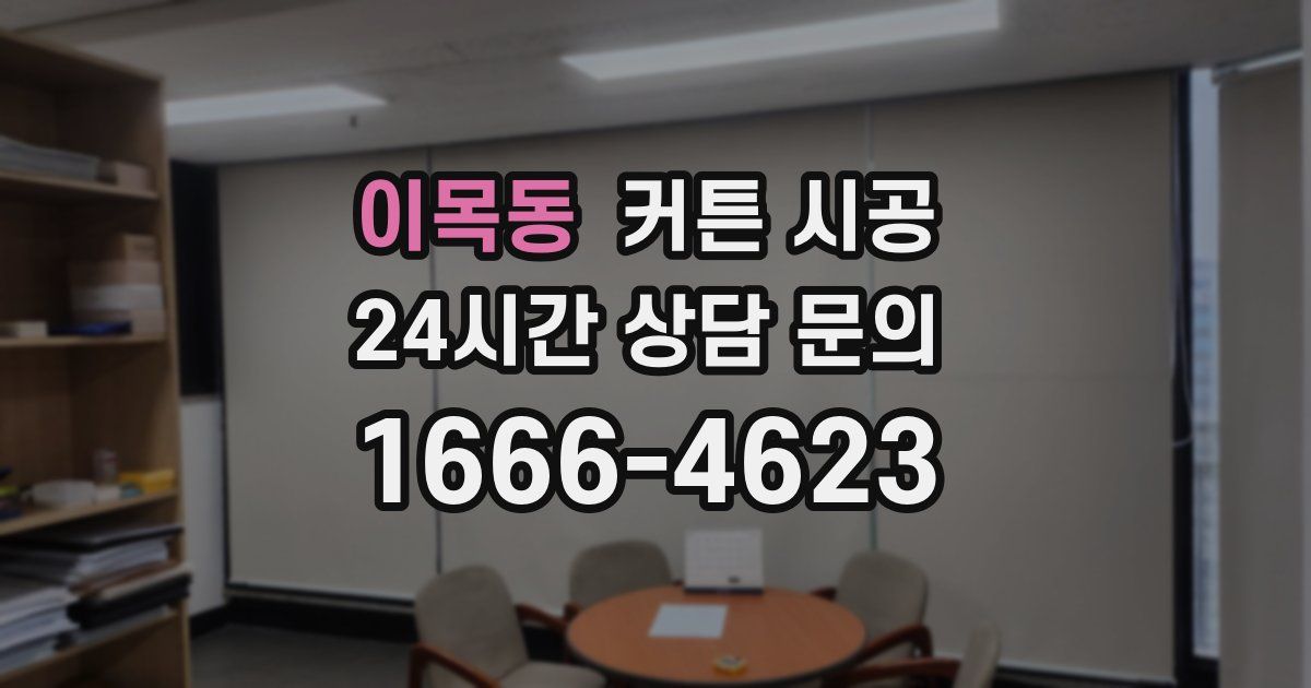 이목동 커튼 시공