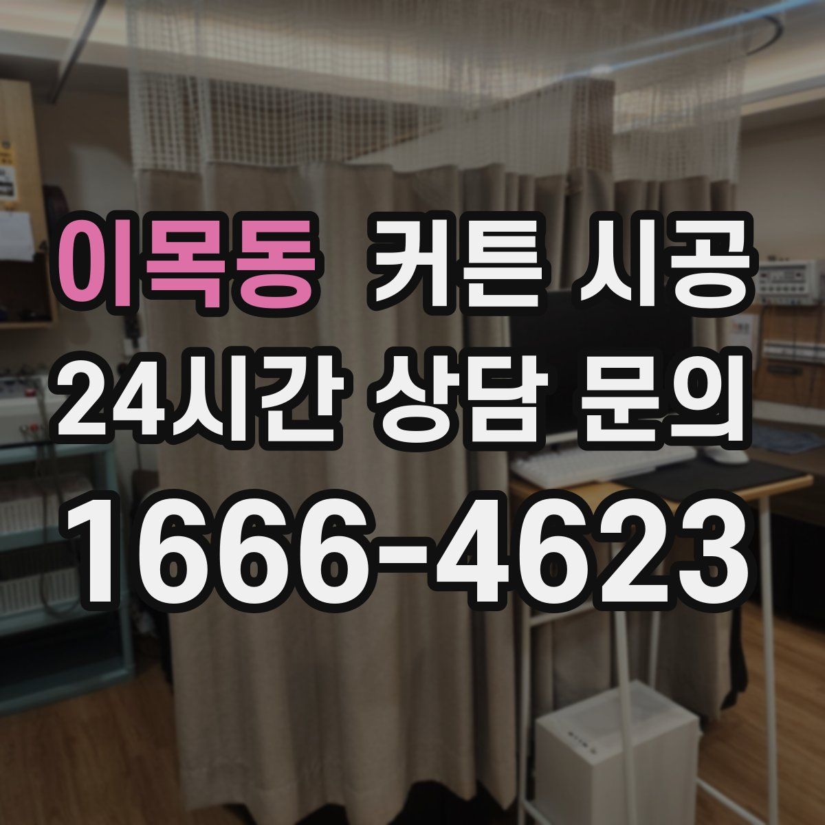 이목동 커튼 시공