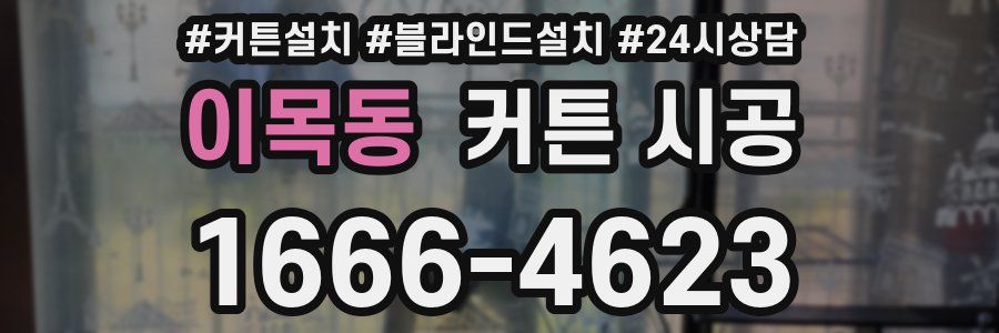 이목동 커튼 시공
