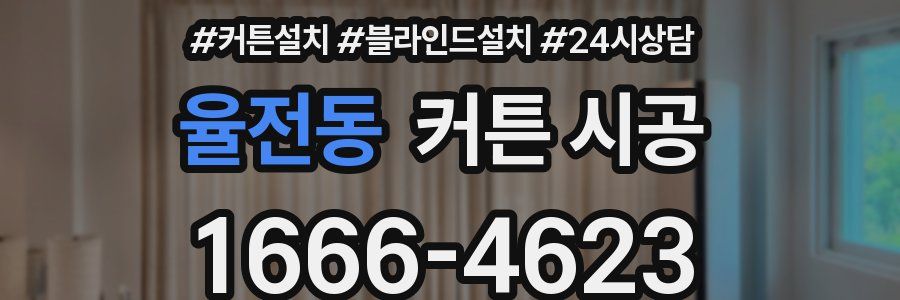 율전동 커튼 시공