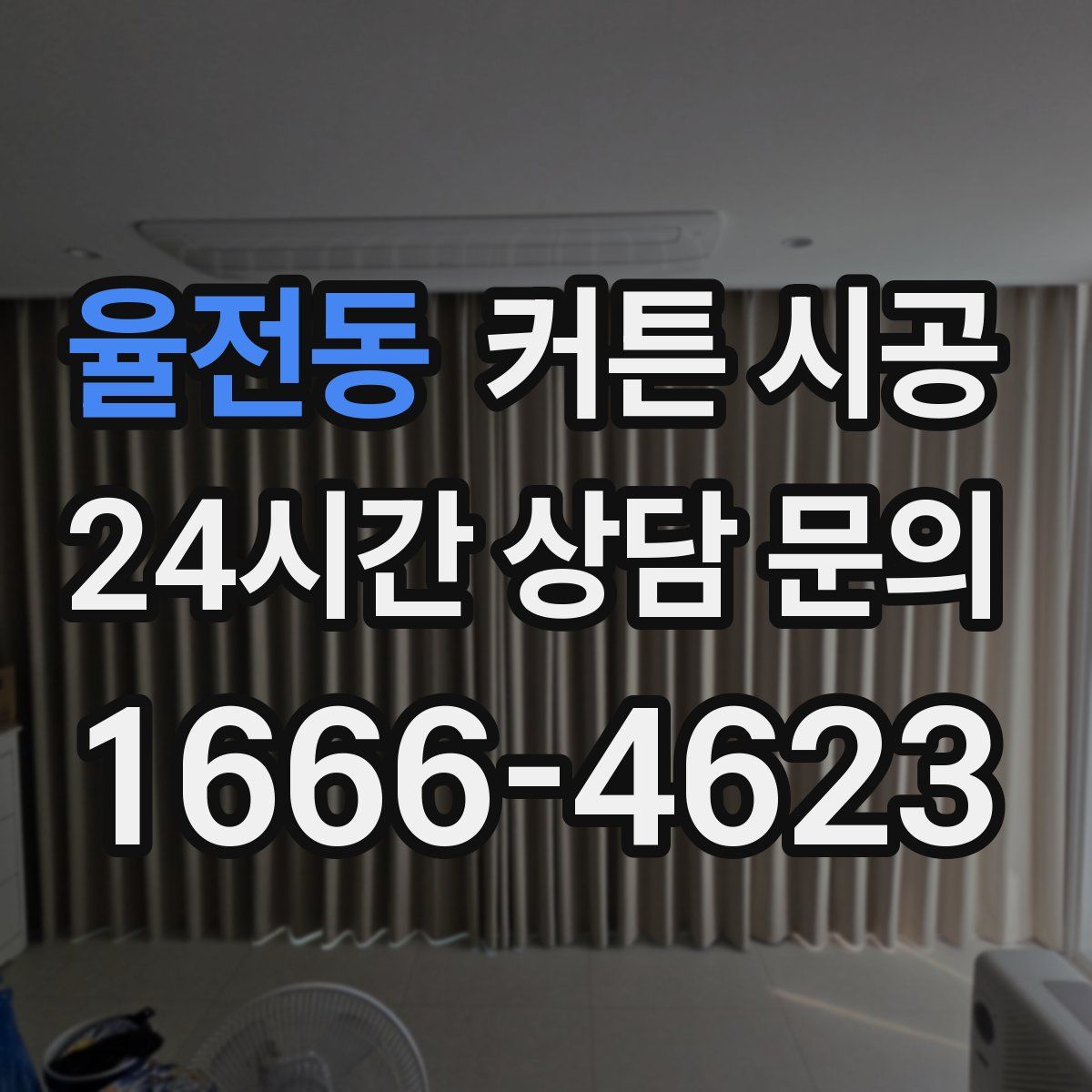 율전동 커튼 시공