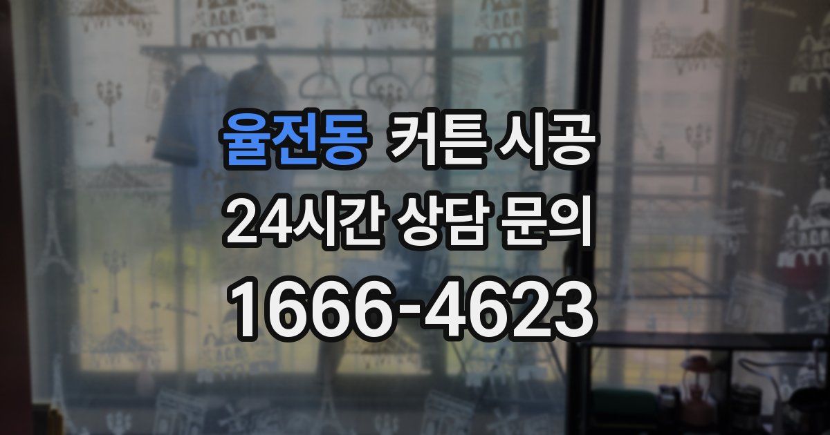 율전동 커튼 시공