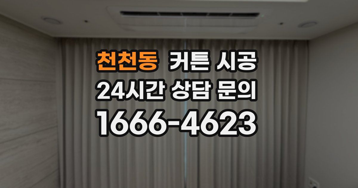 천천동 커튼 시공
