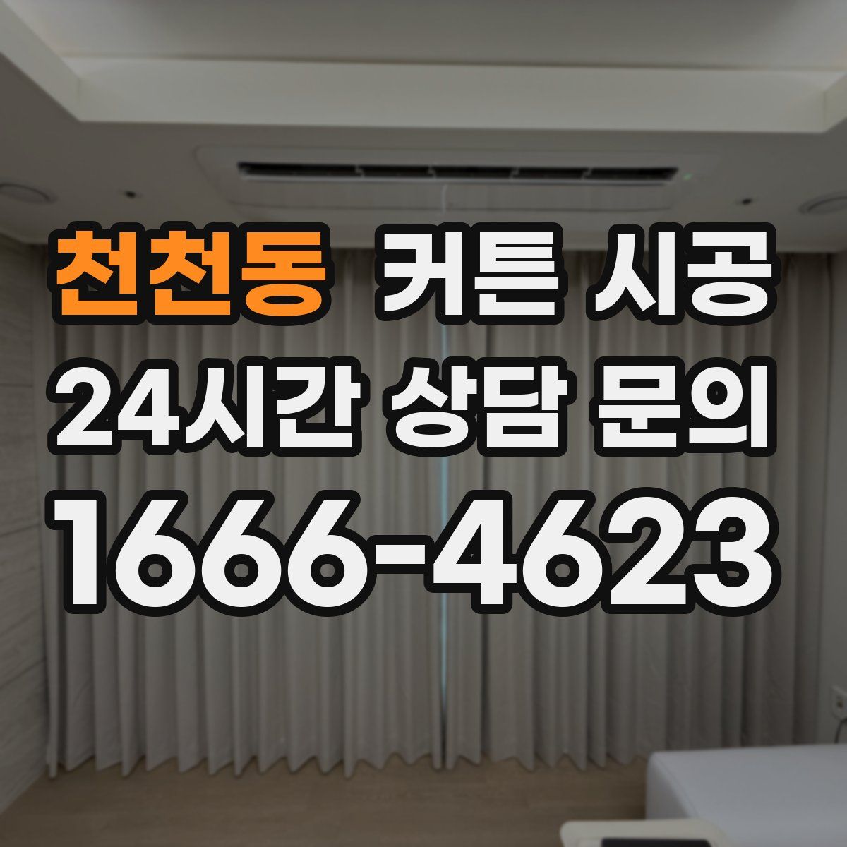 천천동 커튼 시공