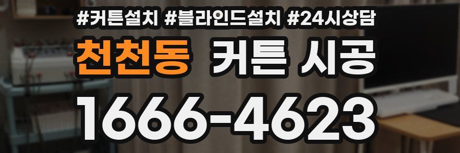 천천동 커튼 시공