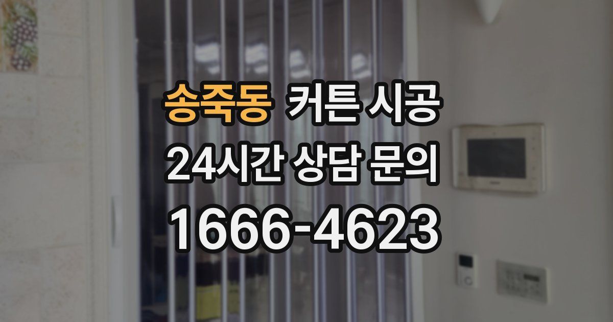 송죽동 커튼 시공