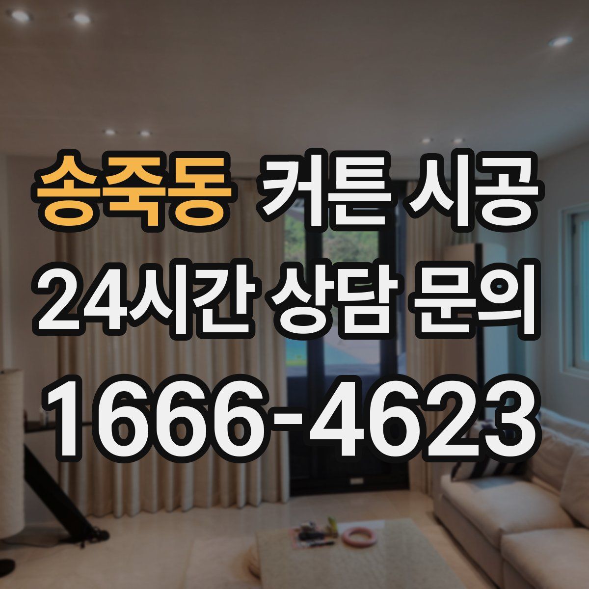 송죽동 커튼 시공