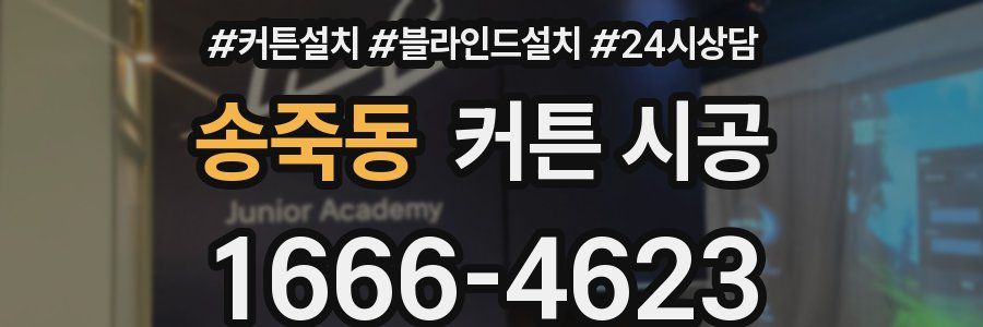 송죽동 커튼 시공