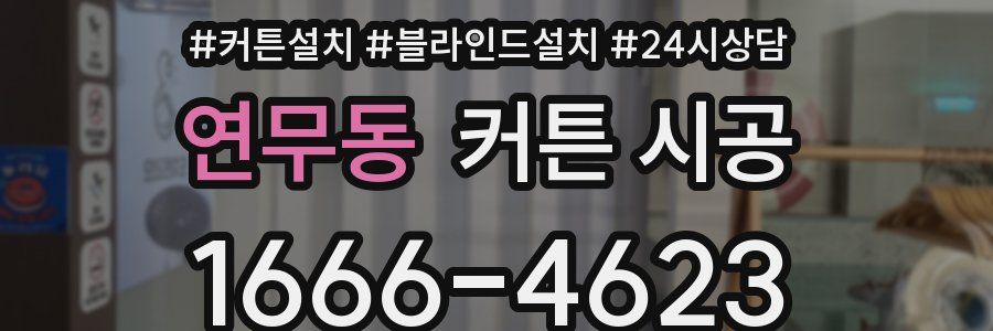 연무동 커튼 시공