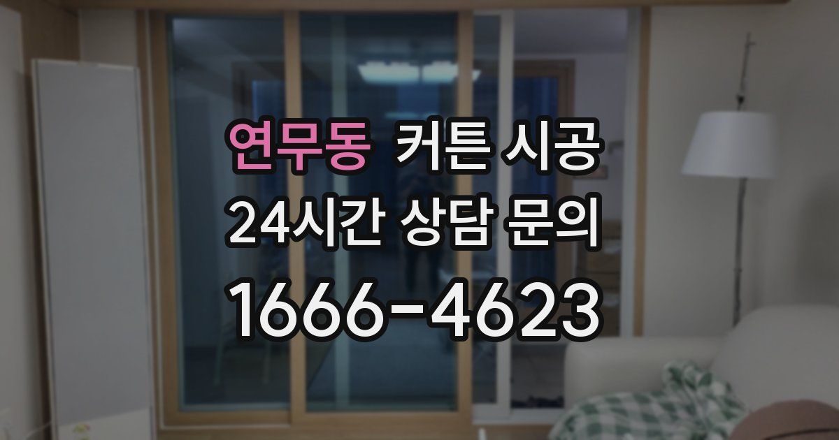 연무동 커튼 시공