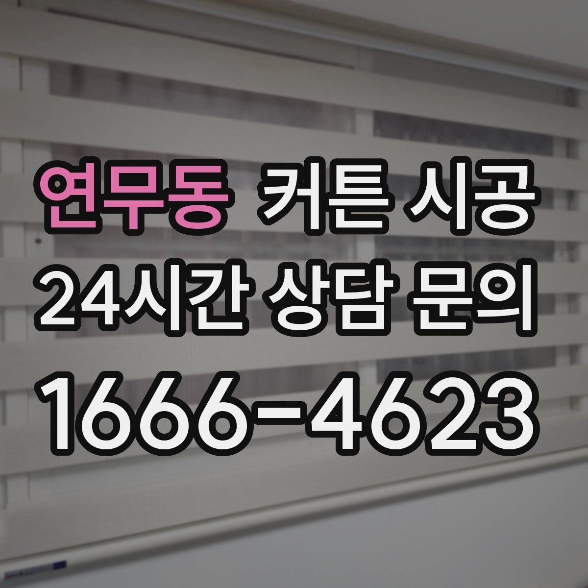 연무동 커튼 시공