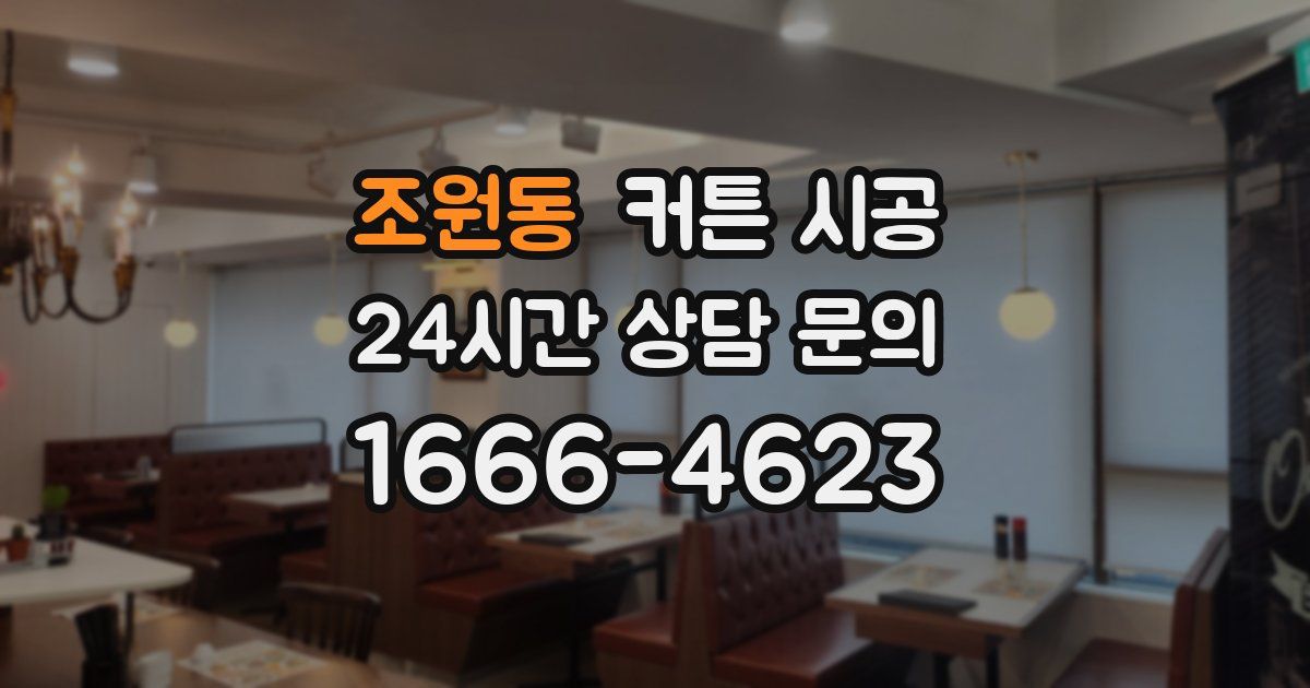 조원동 커튼 시공