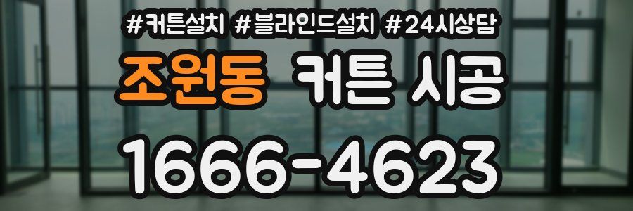 조원동 커튼 시공