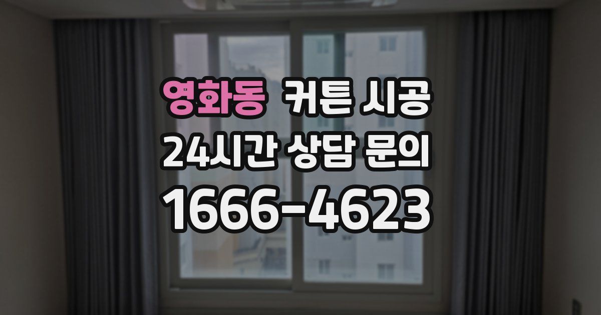 영화동 커튼 시공