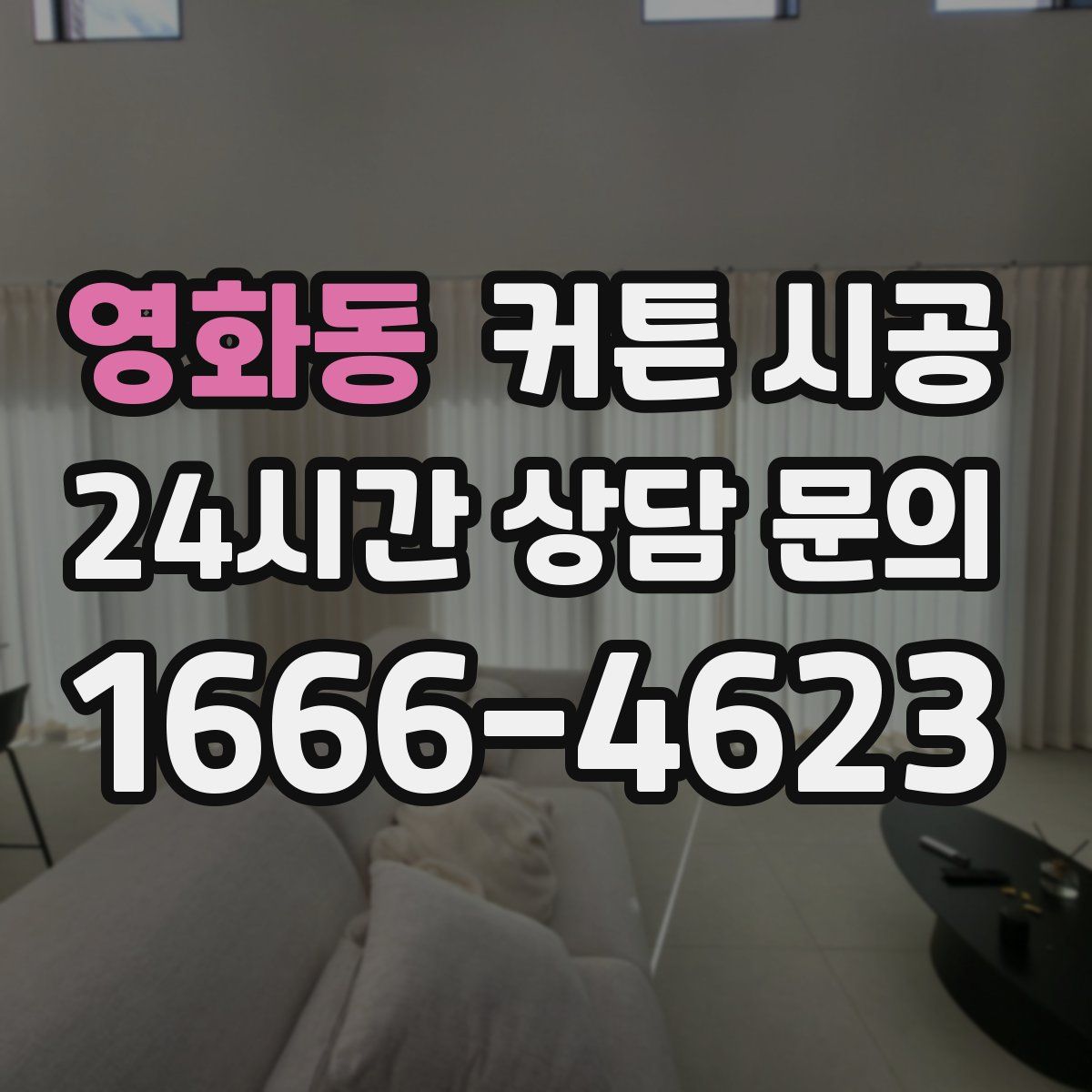 영화동 커튼 시공