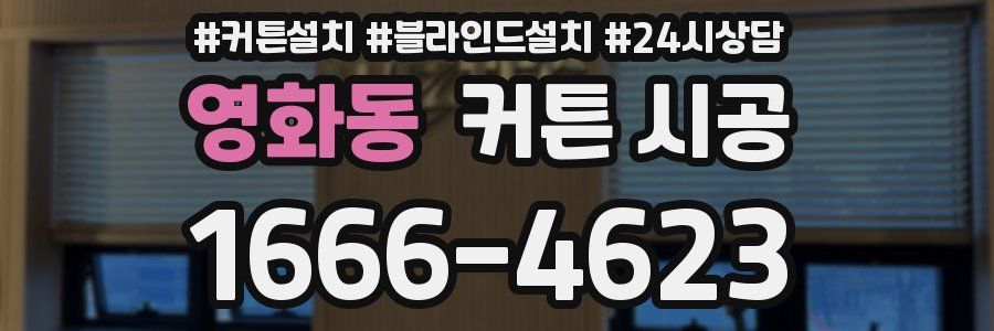 영화동 커튼 시공