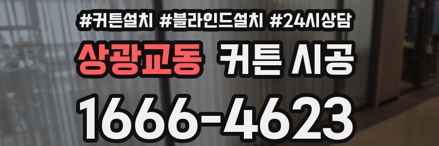 상광교동 커튼 시공