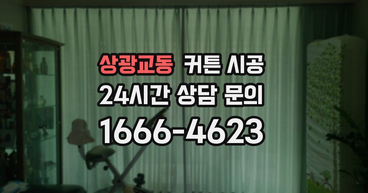 상광교동 커튼 시공