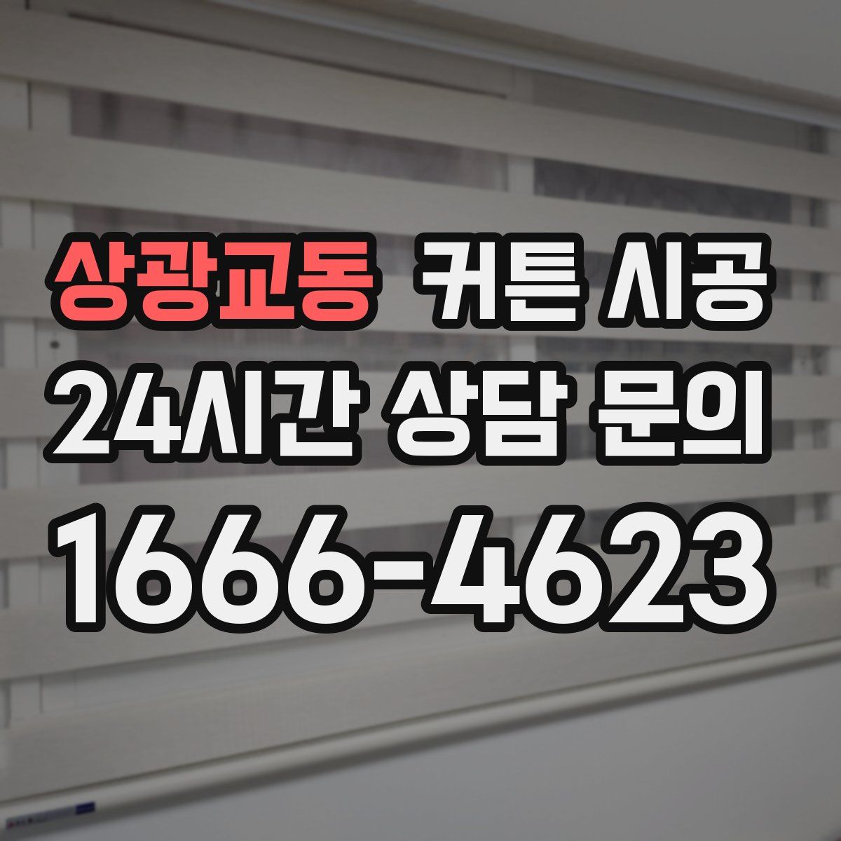 상광교동 커튼 시공