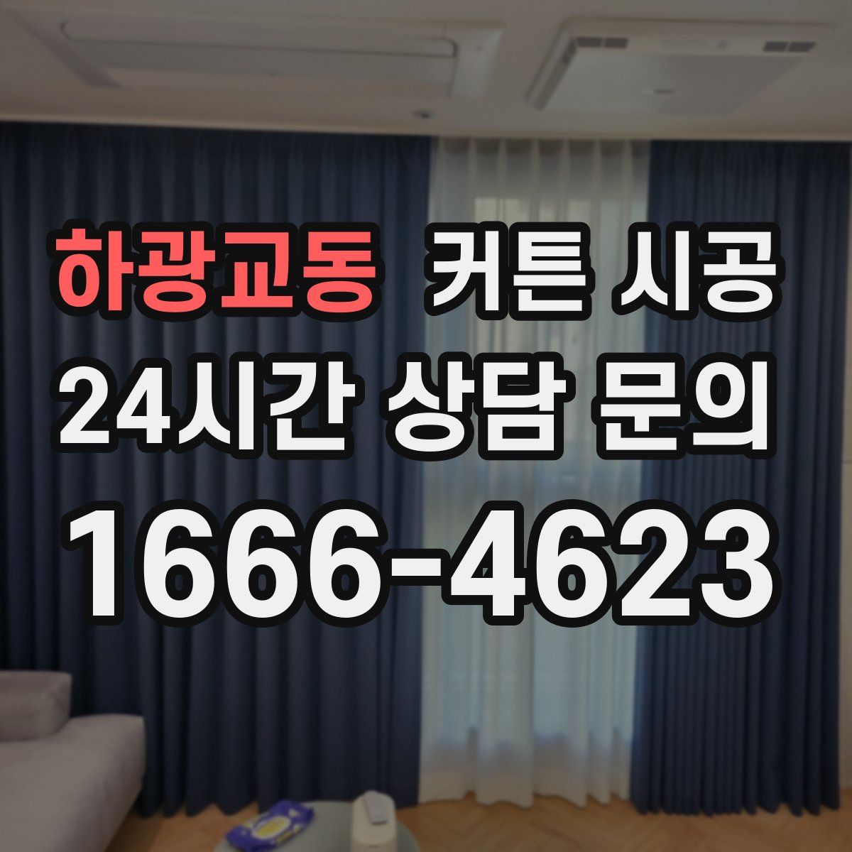 하광교동 커튼 시공