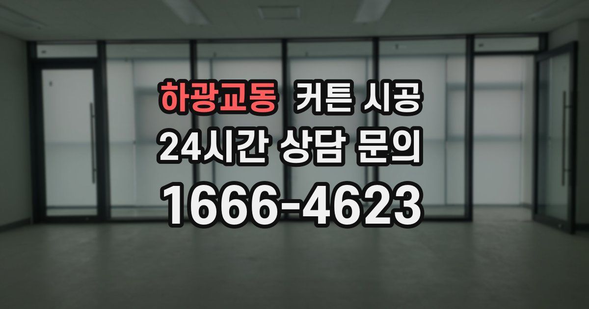 하광교동 커튼 시공