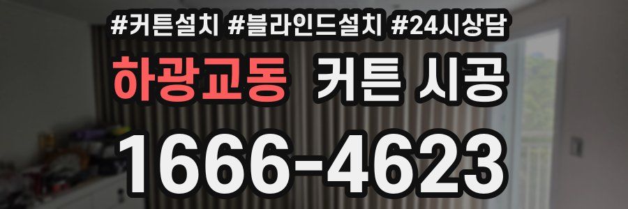 하광교동 커튼 시공