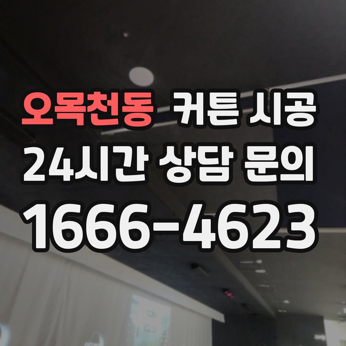 오목천동 커튼 시공