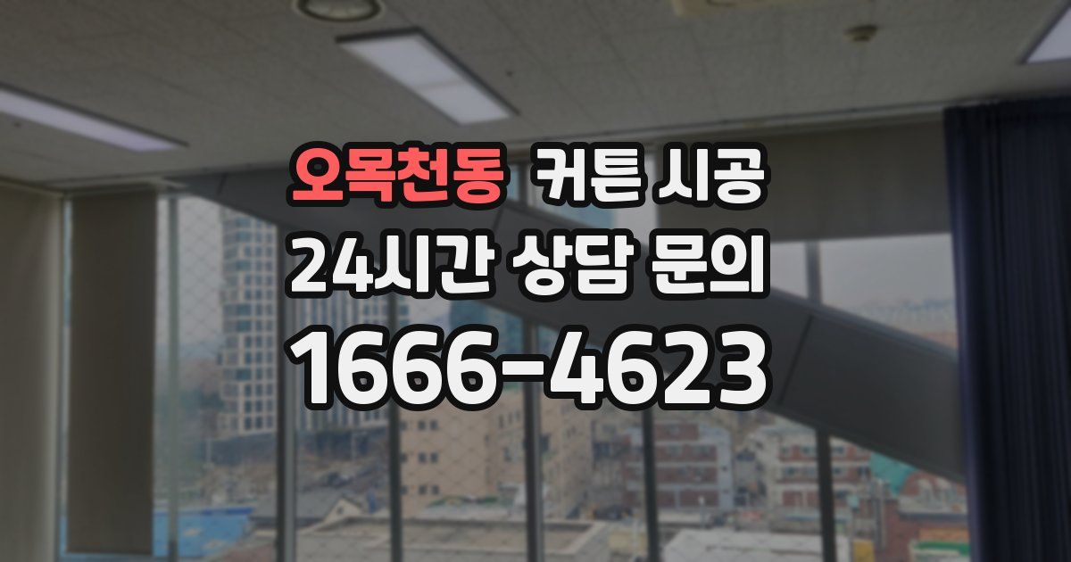 오목천동 커튼 시공