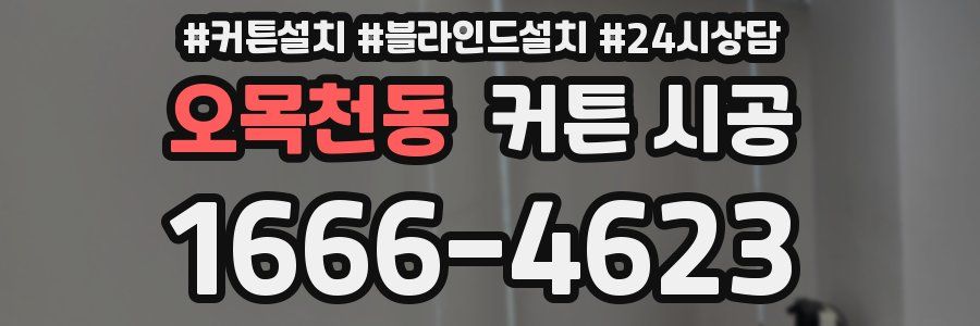 오목천동 커튼 시공