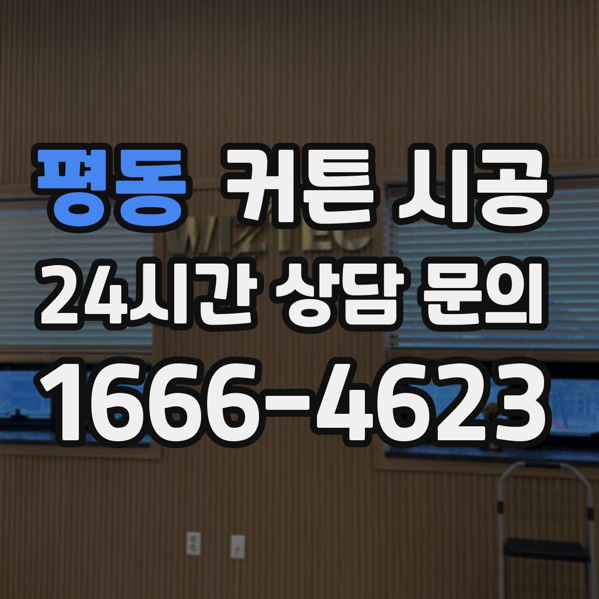 평동 커튼 시공
