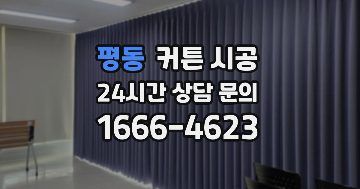 평동 커튼 시공