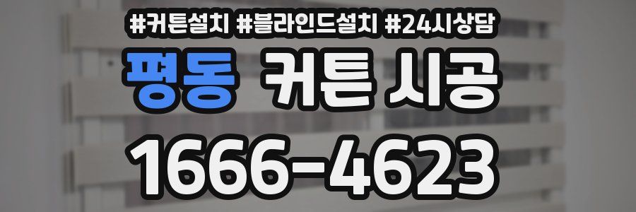 평동 커튼 시공