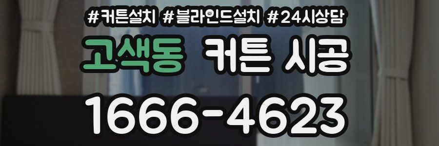 고색동 커튼 시공