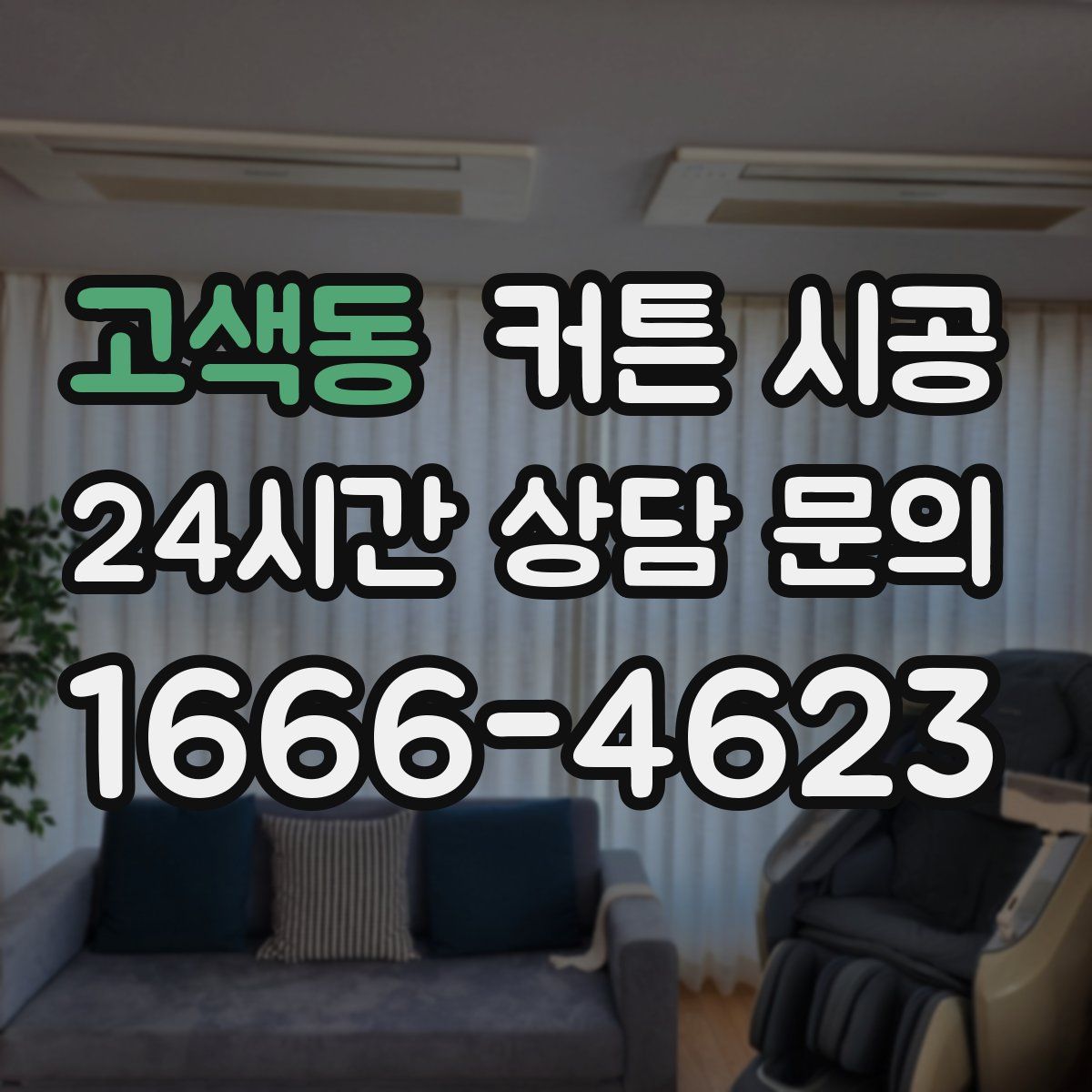 고색동 커튼 시공
