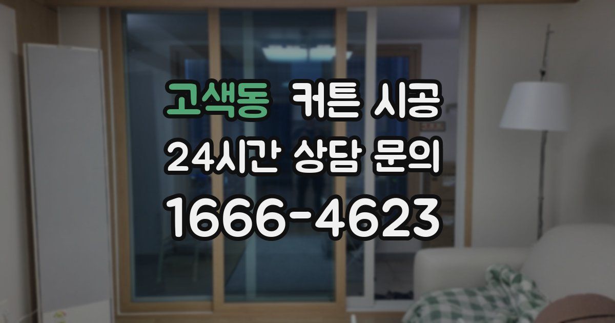 고색동 커튼 시공