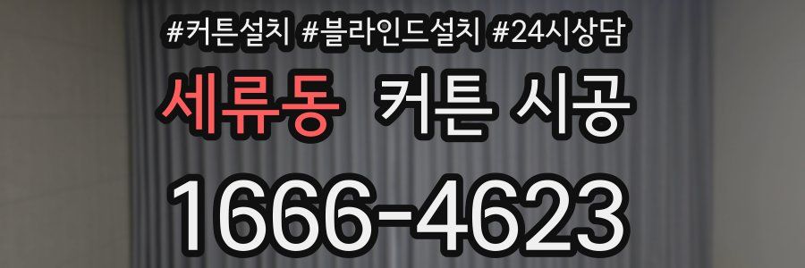 세류동 커튼 시공