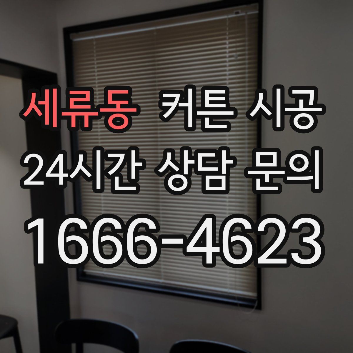 세류동 커튼 시공