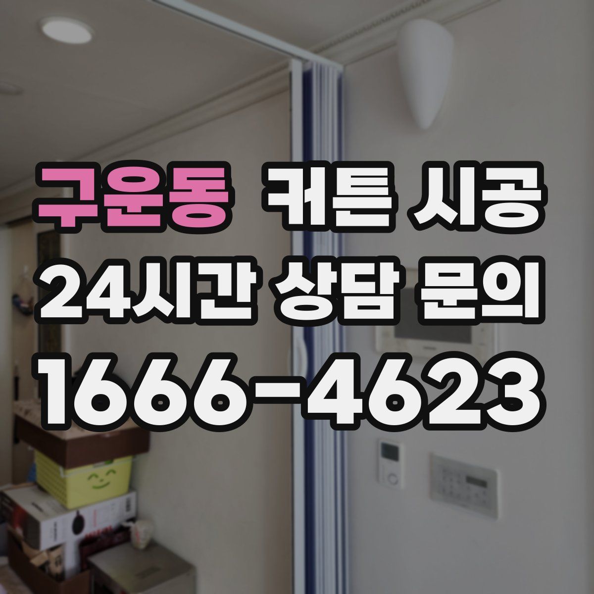 구운동 커튼 시공