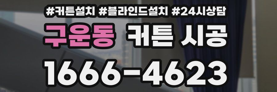 구운동 커튼 시공
