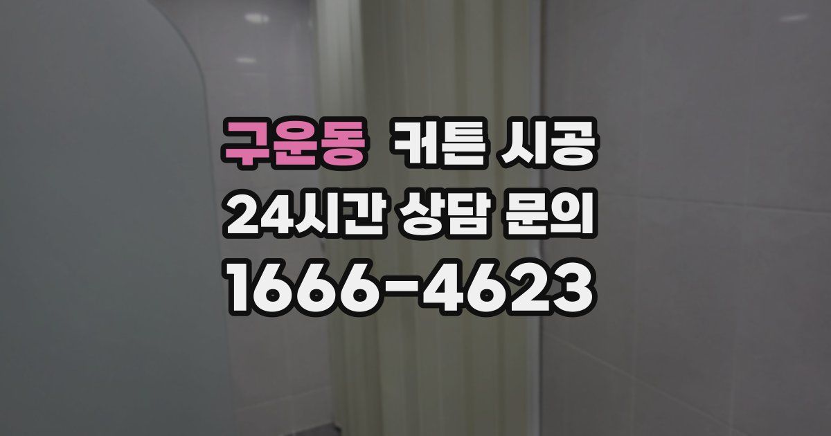 구운동 커튼 시공