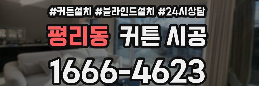 평리동 커튼 시공