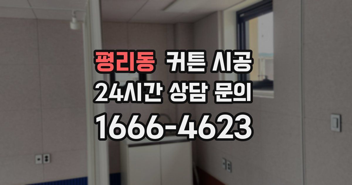 평리동 커튼 시공