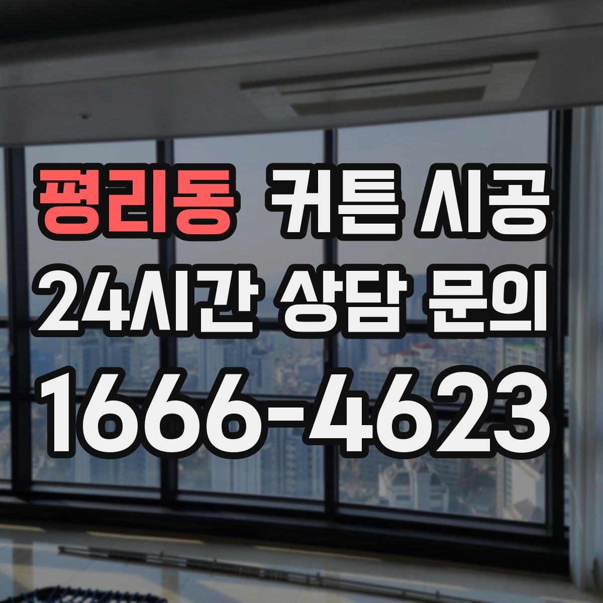 평리동 커튼 시공